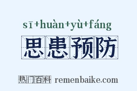 思患预防是什么意思的图片